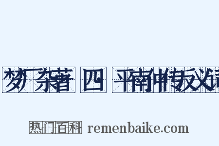 梦厂杂著·四·平南仲传反义词是什么意思的图片